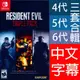 【一起玩】 NS SWITCH 惡靈古堡 三重包 4+5+6 中英日文美版 Resident Evil 4/5/6