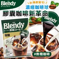 在飛比找蝦皮購物優惠-現貨特價 免預購 本AGF Blendy cafe 無糖咖啡