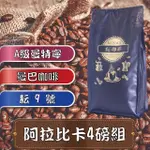 【耘珈琲】阿拉比卡咖啡豆 4磅組(450G*4包)