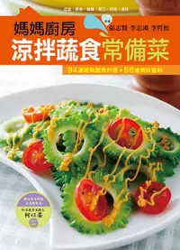 在飛比找誠品線上優惠-媽媽廚房: 涼拌蔬食常備菜