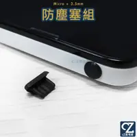 在飛比找蝦皮商城優惠-Micro + 3.5mm 防塵塞 1組 充電孔防塵塞 電源