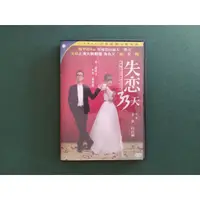 在飛比找蝦皮購物優惠-【鳳姐嚴選二店】失戀33天 文章 白百合 陸版  電影 DV