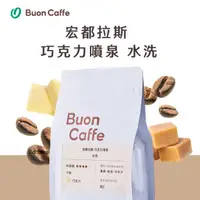 在飛比找momo購物網優惠-【Buon Caffe 步昂咖啡】宏都拉斯 巧克力噴泉 水洗