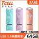 [3入組]TCELL 冠元-USB3.0 64GB 絢麗粉彩隨身碟