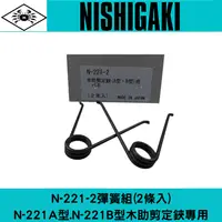 在飛比找樂天市場購物網優惠-日本NISHIGAKI 西垣工業螃蟹牌N-221-2木助22