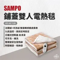 在飛比找蝦皮商城優惠-早點名｜SAMPO 聲寶 鋪蓋雙人電熱毯 HY-HC12B 