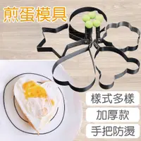 在飛比找松果購物優惠-【板橋可自取】煎蛋模具 煎蛋器 煎蛋 加厚304不鏽鋼 煎雞