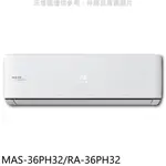 全館領券再折★萬士益【MAS-36PH32/RA-36PH32】變頻冷暖分離式冷氣