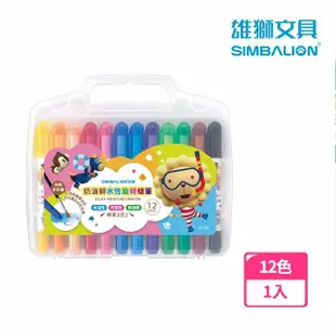 【SIMBALION 雄獅文具】奶油獅水性旋轉蠟筆12色