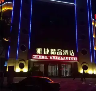 漢中雅捷精品酒店Yajie Boutique Hotel Hanzhong