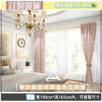 在飛比找PChome24h購物優惠-【宜欣居傢飾】普羅旺斯-雙面緹花遮光窗簾_紅-W190cm*