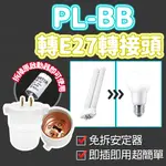 含稅出貨🔥PL-BB轉E27轉接頭 轉E27 燈頭 轉接頭 燈頭轉接座 GX10Q轉E27 燈座 燈泡轉換頭 轉接座