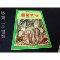 在飛比找蝦皮購物優惠-【珍寶二手書齋FA60】國蘭栽培 觀賞與栽培│隆泉書局出版有