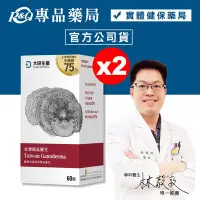 在飛比找Yahoo!奇摩拍賣優惠-大研生醫 台灣極品靈芝膠囊 60粒X2盒 (台灣原產珍貴靈芝