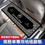 可開發票家用賓士V260威霆商務車奧德賽艾力紳別剋GL8邁巴赫中排腳墊地毯