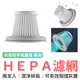 米家隨手吸塵器 專用HEPA濾網(兩支裝) 濾網 HEPA 吸塵器配件 吸塵器耗材