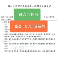 在飛比找樂天市場購物網優惠-輔仁大學 心理系107年 普通心理學 轉學考考古題 詳解 【