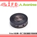 【生活資訊百貨】AVANTREE PRIVA III音樂一對二低延遲藍牙發射器