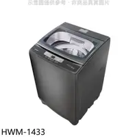 在飛比找iOPEN Mall優惠-禾聯【HWM-1433】14公斤洗衣機(全聯禮券200元)