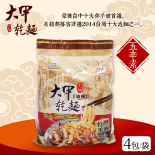 【24H現貨快出】阿麵達美食館 大甲佳旭 大甲乾麵系列 麻醬/香辣/油蔥/原味/沙茶 4包/袋