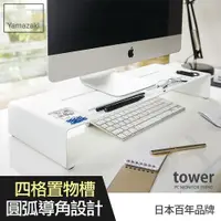 在飛比找PChome24h購物優惠-日本【YAMAZAKI】tower桌上型螢幕置物架(白)