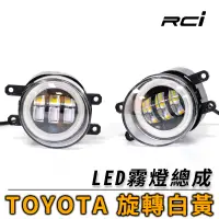 在飛比找蝦皮商城優惠-TOYOTA LED 雙色霧燈 透鏡設計 日行燈 多功能 A