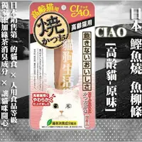 在飛比找樂天市場購物網優惠-【貓零食】日本 CIAO 鰹魚燒 魚柳條-[高齡貓-原味] 