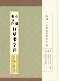 在飛比找三民網路書店優惠-中國行草書鑒定字典大系：徐渭 張瑞圖行草書法字典（簡體書）