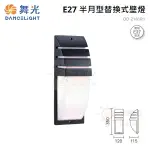 ☼金順心☼舞光 LED E27 半月型 替換型 壁燈 OD-2181R1 戶外燈具 壓鑄鋁 砂黑 造景燈 走道燈 庭園燈