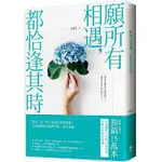 願所有相遇，都恰逢其時   (悅知,  定價$320)