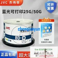 在飛比找露天拍賣優惠-JVC/杰偉世藍光可打印 BD-R 25G 1-6速藍光碟 