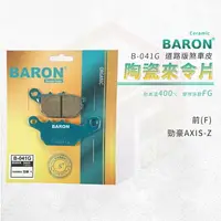 在飛比找樂天市場購物網優惠-Baron 百倫 勁豪 來令片 陶瓷 煞車皮 剎車皮 機車煞