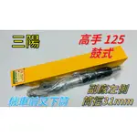 【三陽】［高手 125］ 鼓式 筒徑31MM  副廠 機車 前避震器 前叉下筒