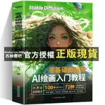 【西柚書吧】 零基礎做畫師 AI繪畫入門教程計算機AI教程繪圖軟件AI畫圖3D人物