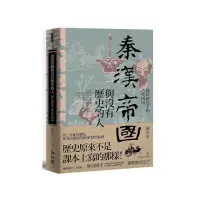 在飛比找momo購物網優惠-秦漢帝國與沒有歷史的人：殖民統治下的古代四川