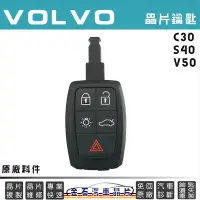 在飛比找Yahoo!奇摩拍賣優惠-VOLVO 富豪 C30 S40 V50 鑰匙備份 不用回原