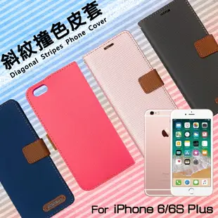 Apple 蘋果 iPhone 6 Plus/6s Plus 精彩款 斜紋撞色皮套 A1524 A1687 可立式 側掀 側翻 皮套 插卡 保護套 手機套