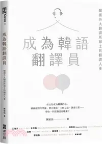 在飛比找三民網路書店優惠-成為韓語翻譯員：韓國外大翻譯所碩士的翻譯人蔘