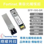 含稅開票【曙曜】FORTINET兼容 FN-TRAN-SFP+SR光纖模組 10G 850NM 多模雙芯 LC 300M