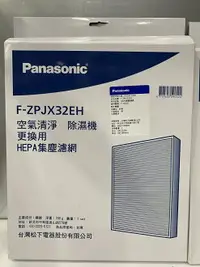 在飛比找樂天市場購物網優惠-【Panasonic】HEPA集塵濾網材料F-ZPJX32E