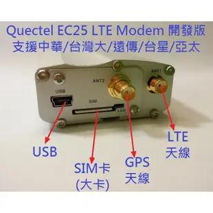 EC25-EUX 4G/LTE簡訊機 簡訊發報機/GPS/行動網路上網 送C#/VB原始碼 樹莓派二次開發 台灣全頻模組