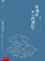 五南出版 語言、文學【吳承恩與《西遊記》(高桂惠)】(2021年5月1版)(1XJV)