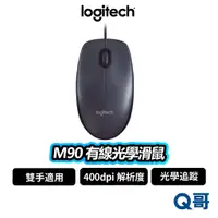 在飛比找蝦皮商城優惠-Logitech 羅技 M90 有線光學滑鼠 滑鼠 有線滑鼠