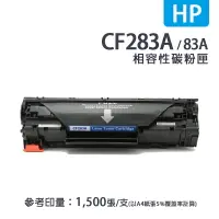 在飛比找樂天市場購物網優惠-【有購豐】HP CF283A／83A 黑色相容副廠碳粉匣｜適