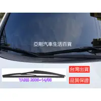 在飛比找蝦皮購物優惠-後刷 後雨刷 TOYOTA YARIS 二代 (2006~1