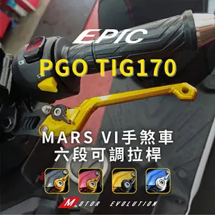 EPIC 鋁合金 MARS 六段 可調式拉桿 煞車拉桿 煞車 手煞車 手煞車拉桿 機車拉桿 適用 PGO TIG