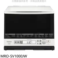 在飛比找樂天市場購物網優惠-送樂點1%等同99折★HITACHI日立家電【MRO-SV1