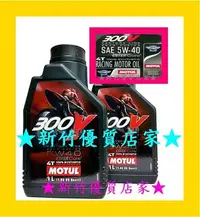 在飛比找Yahoo!奇摩拍賣優惠-(新竹優質店家) Motul 300V 5W40 4T 酯類