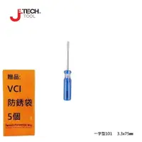 在飛比找蝦皮商城優惠-【JETECH】彩條起子 一字型101 - 3.3x75㎜-