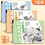 美術生甄選用品 【3冊】插畫手繪本人物+動物+綜合篇 入門基本繪畫淺印臨描摹素描